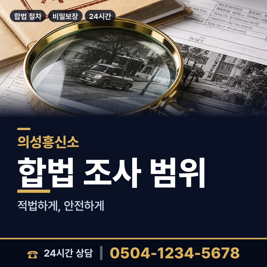 의성 다인면 탐정사무소 상담 안내